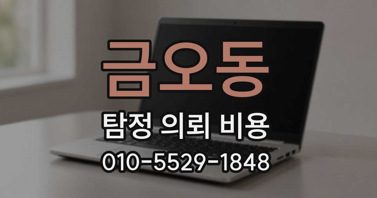 금오동 탐정 의뢰 비용