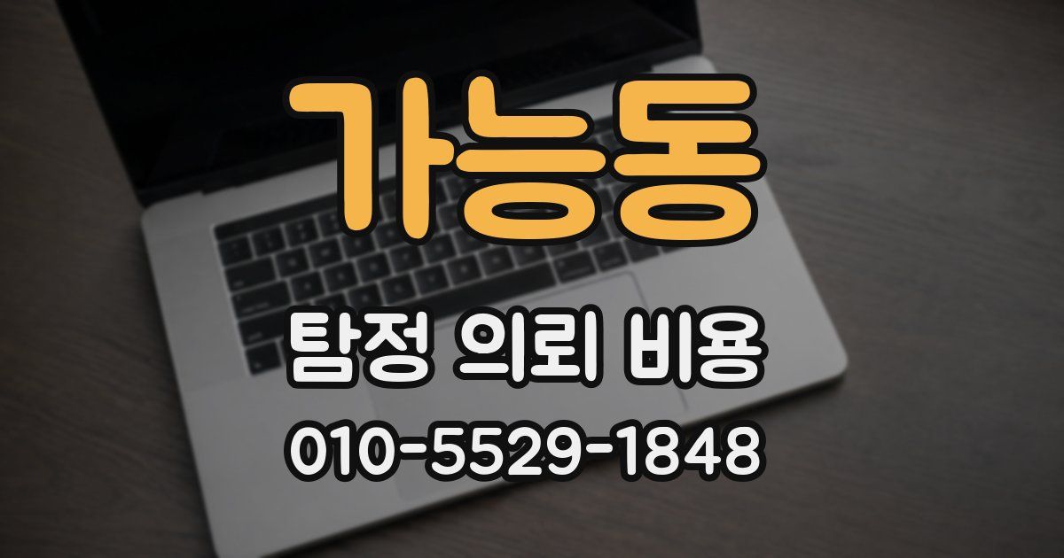 가능동 탐정 의뢰 비용