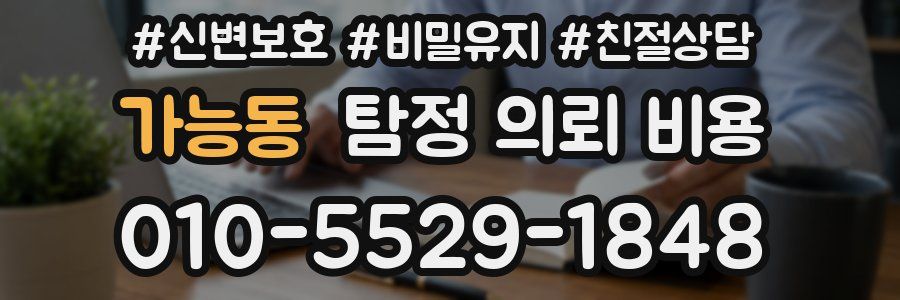 가능동 탐정 의뢰 비용