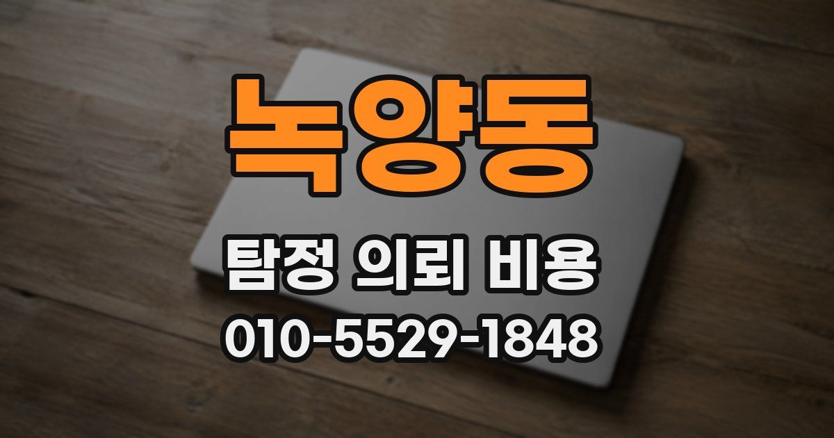 녹양동 탐정 의뢰 비용