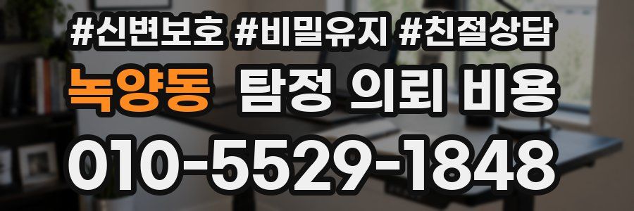 녹양동 탐정 의뢰 비용