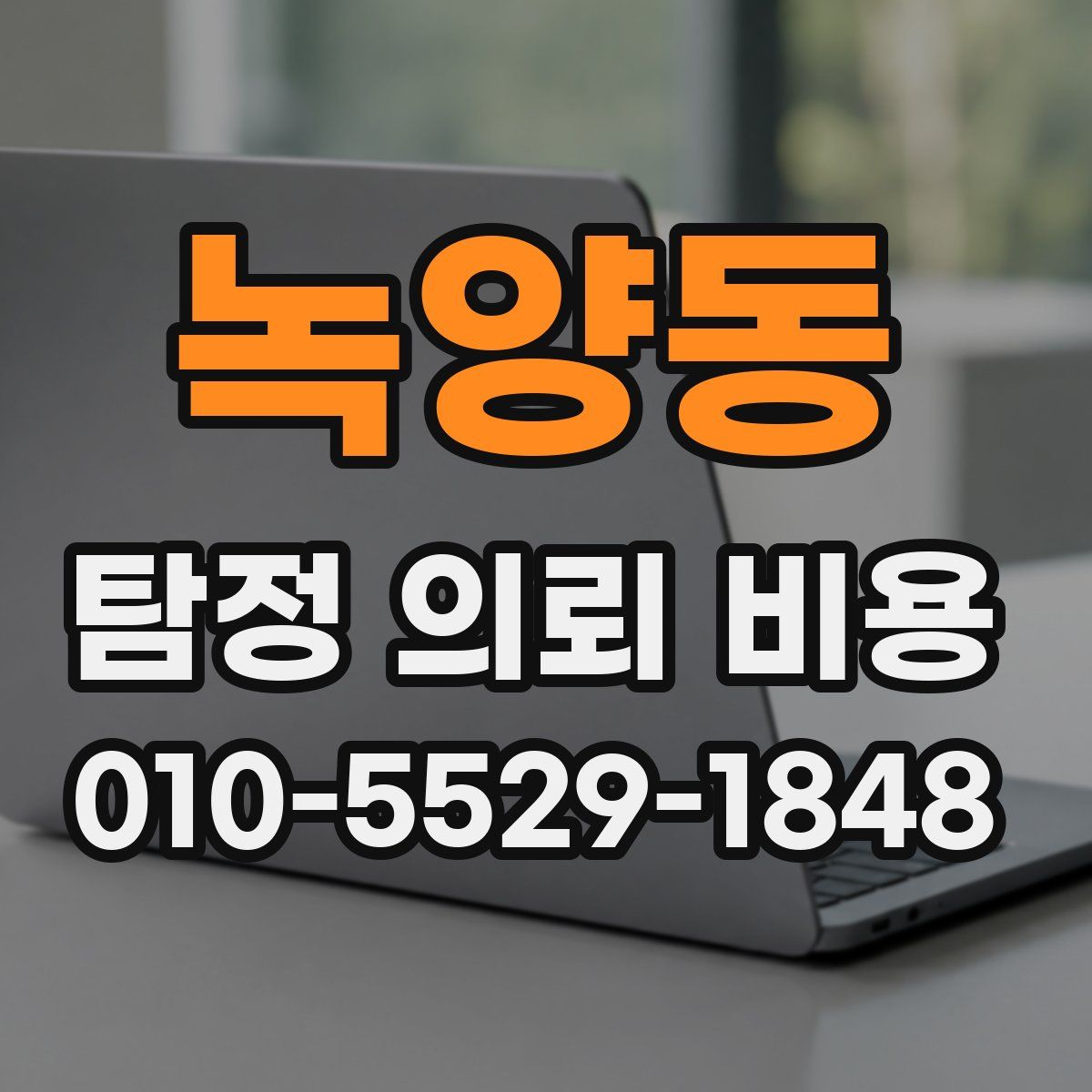녹양동 탐정 의뢰 비용