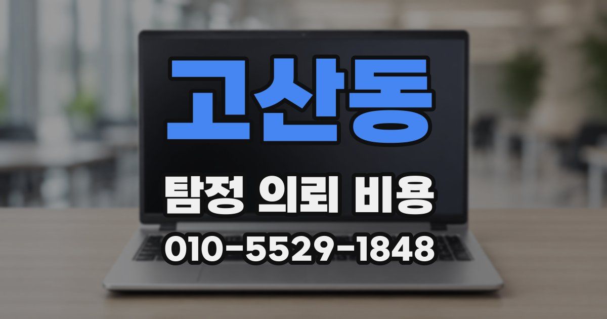 고산동 탐정 의뢰 비용