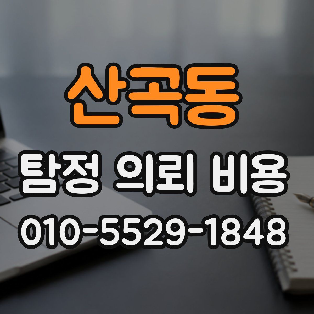 산곡동 탐정 의뢰 비용
