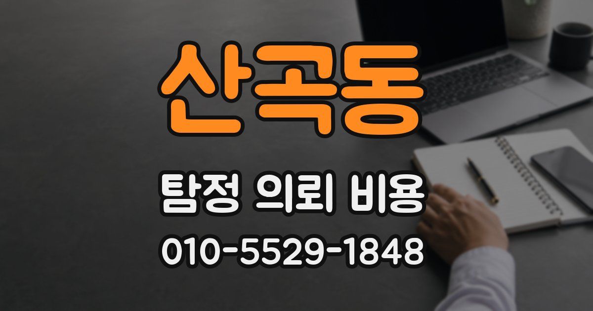 산곡동 탐정 의뢰 비용