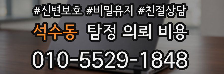 석수동 탐정 의뢰 비용