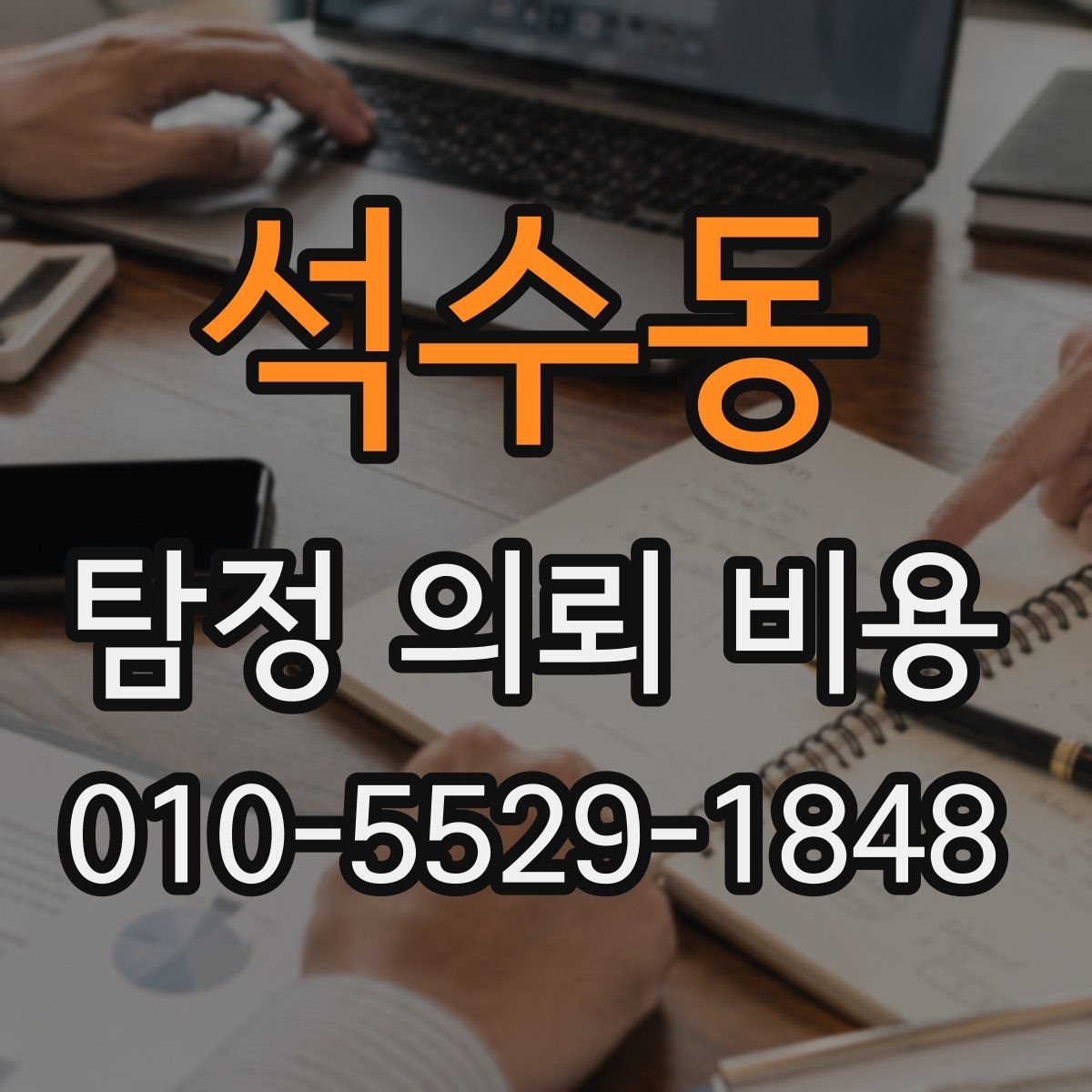 석수동 탐정 의뢰 비용