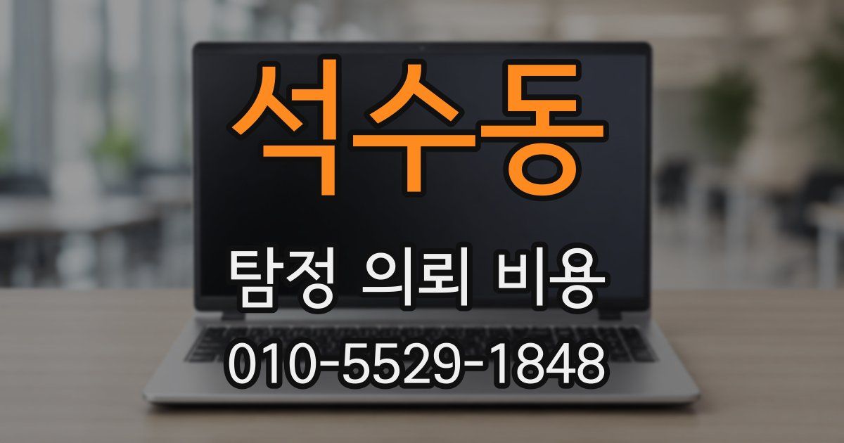 석수동 탐정 의뢰 비용