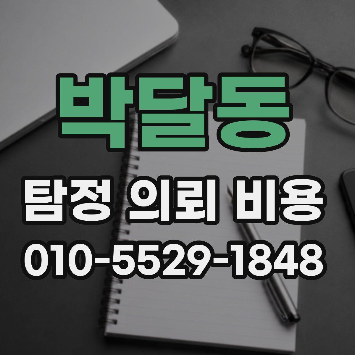 박달동 탐정 의뢰 비용