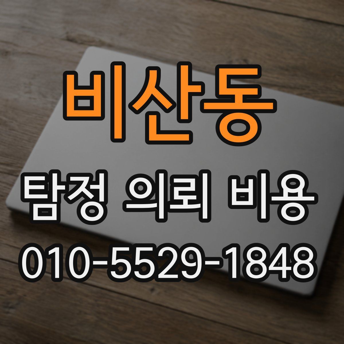비산동 탐정 의뢰 비용
