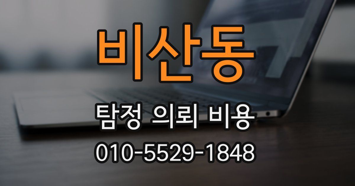 비산동 탐정 의뢰 비용