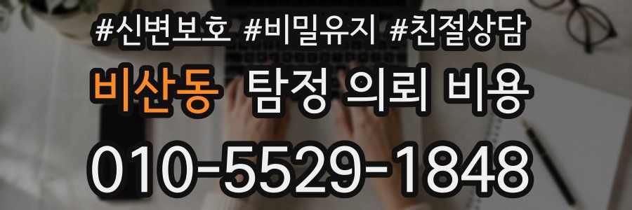 비산동 탐정 의뢰 비용