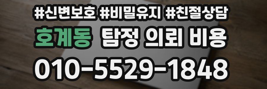 호계동 탐정 의뢰 비용