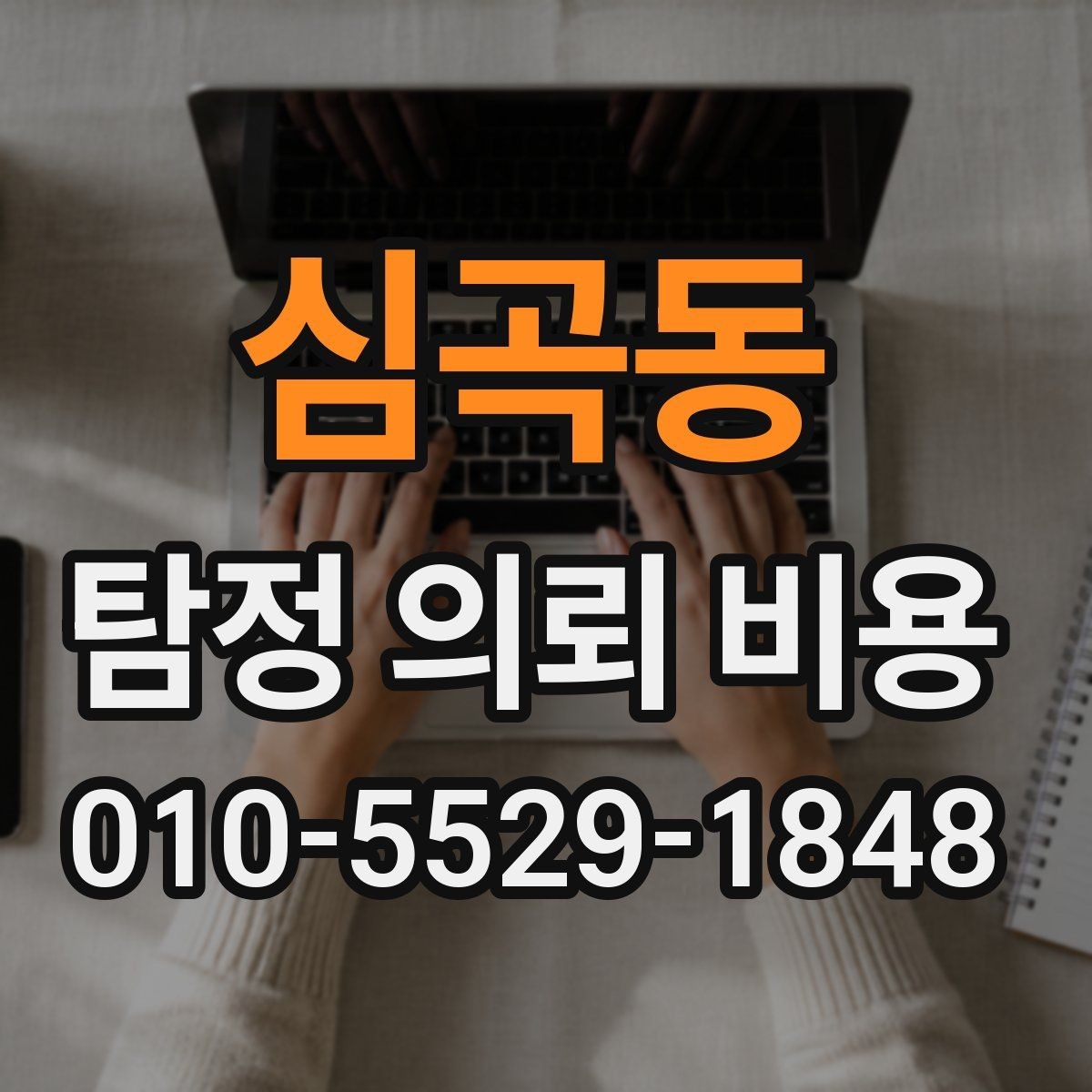 심곡동 탐정 의뢰 비용 비교 후 결정할 때 보는 기준