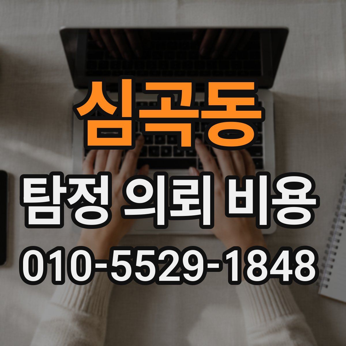 심곡동 탐정 의뢰 비용