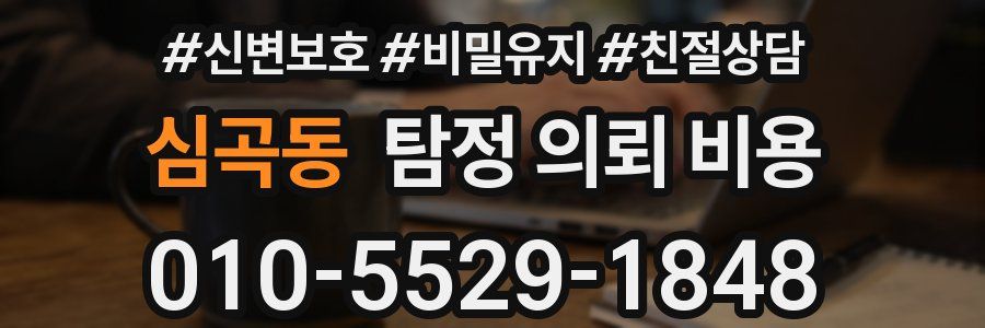 심곡동 탐정 의뢰 비용
