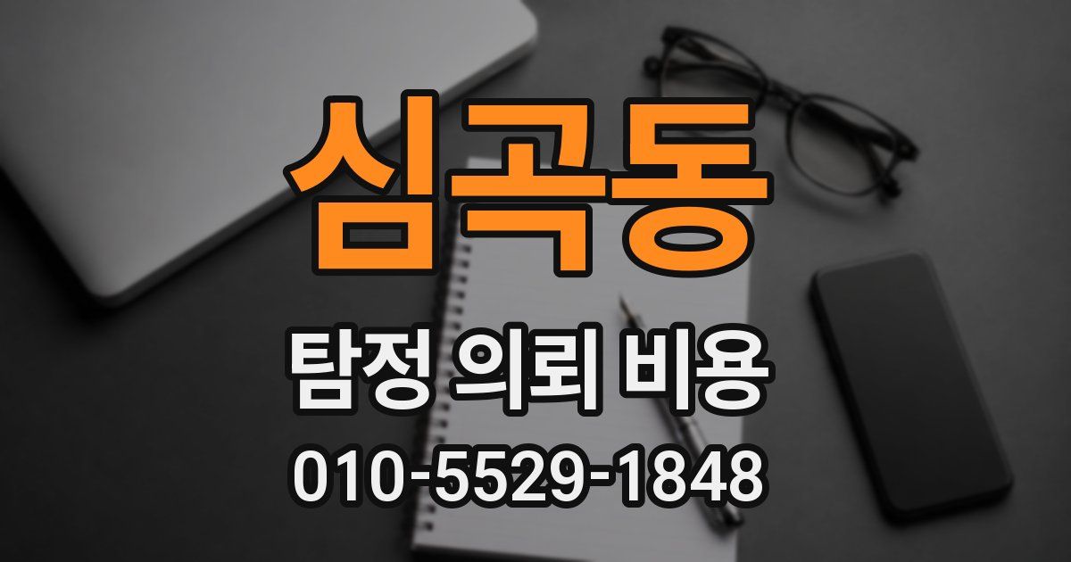 심곡동 탐정 의뢰 비용