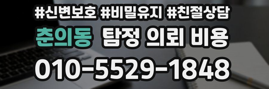 춘의동 탐정 의뢰 비용