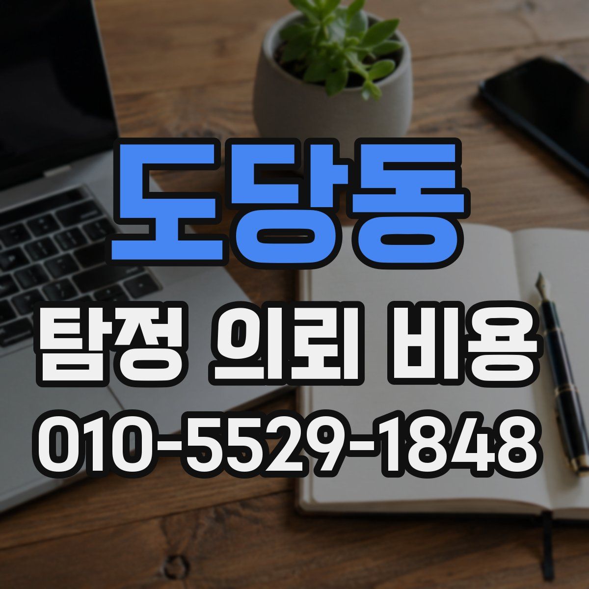 도당동 탐정 의뢰 비용