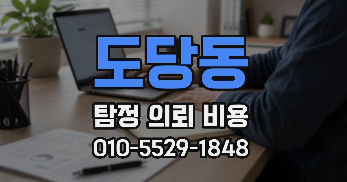 도당동 탐정 의뢰 비용