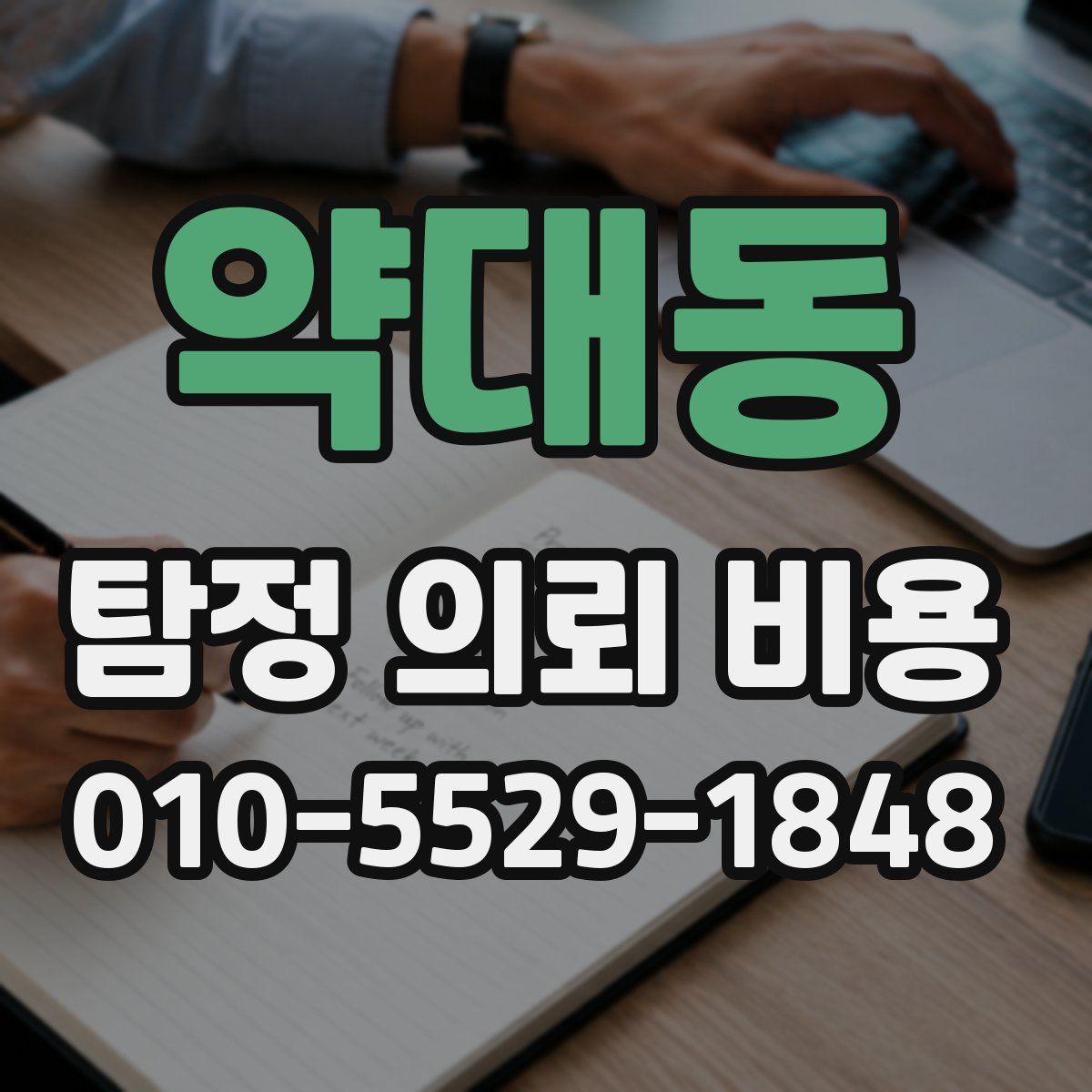 약대동 탐정 의뢰 비용