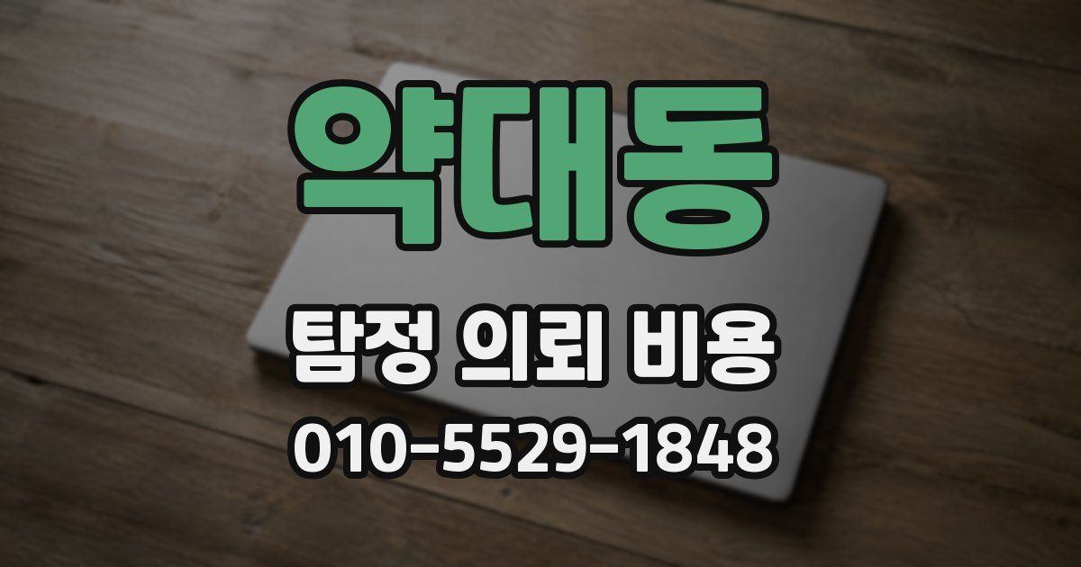 약대동 탐정 의뢰 비용