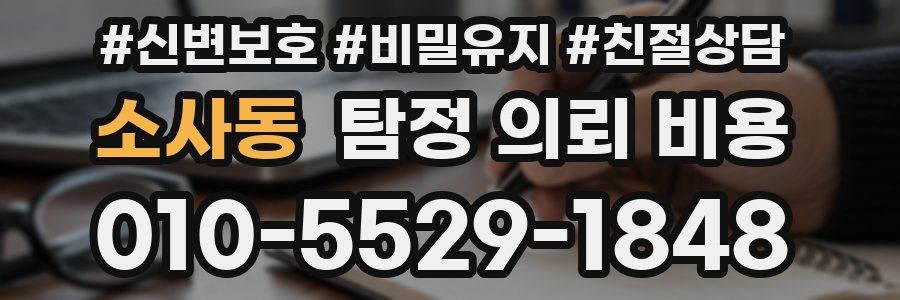 소사동 탐정 의뢰 비용