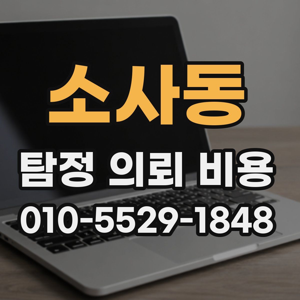 소사동 탐정 의뢰 비용