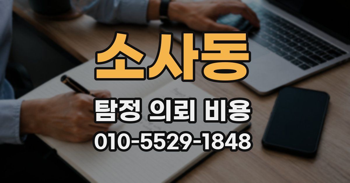 소사동 탐정 의뢰 비용