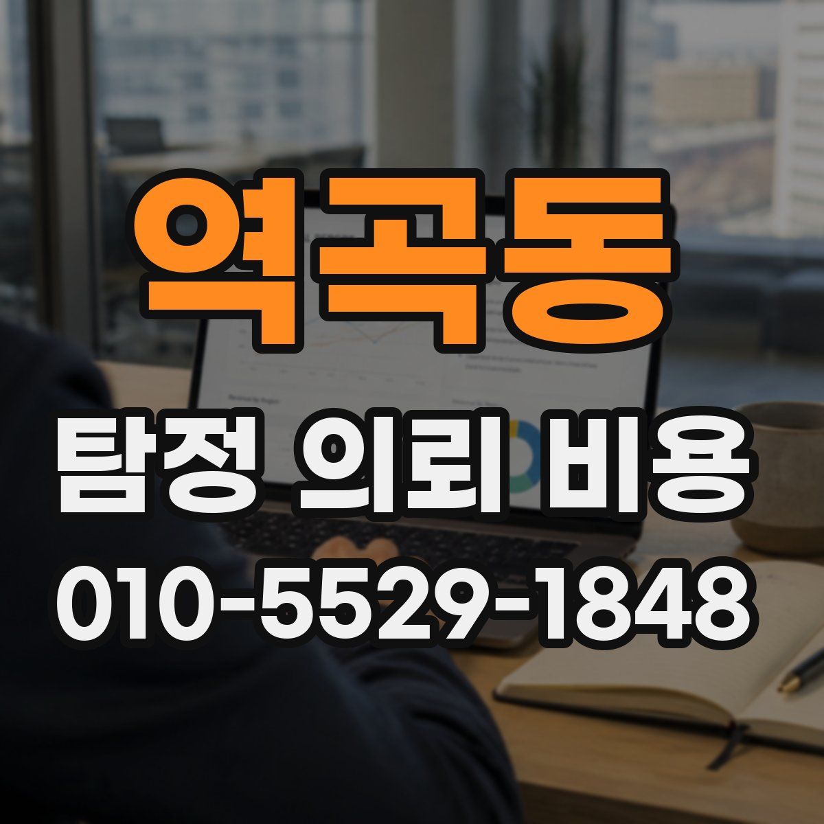 역곡동 탐정 의뢰 비용