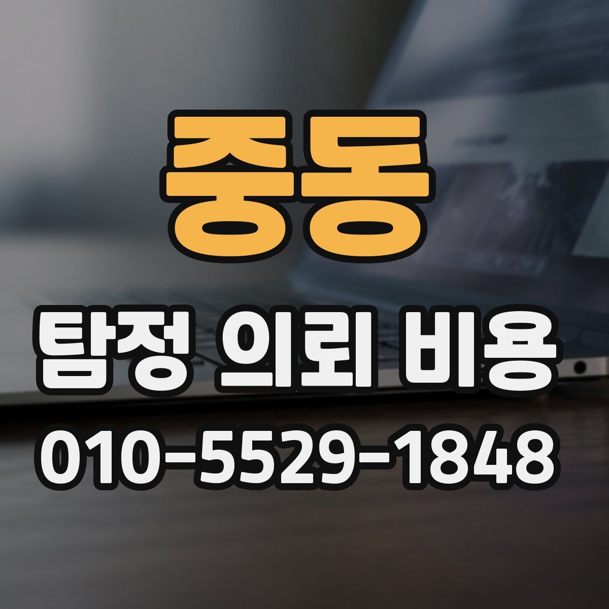 중동 탐정 의뢰 비용