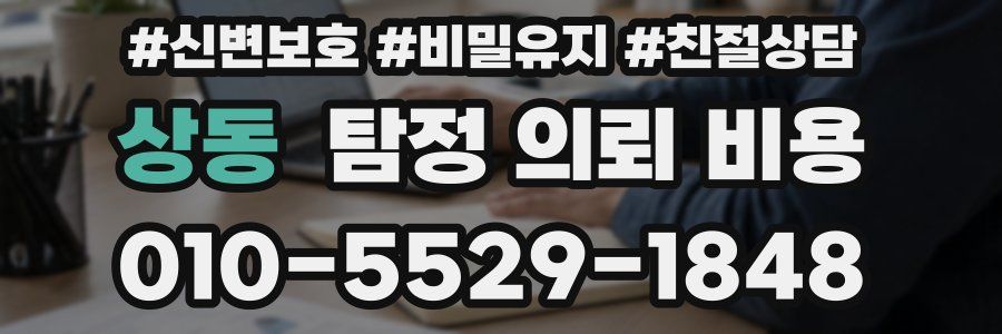 상동 탐정 의뢰 비용