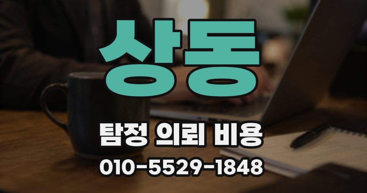 상동 탐정 의뢰 비용
