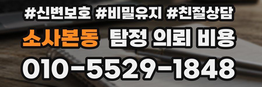 소사본동 탐정 의뢰 비용