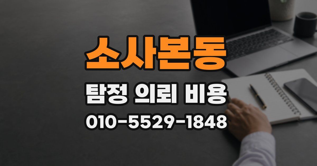 소사본동 탐정 의뢰 비용
