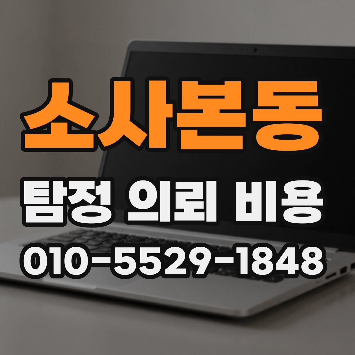 소사본동 탐정 의뢰 비용
