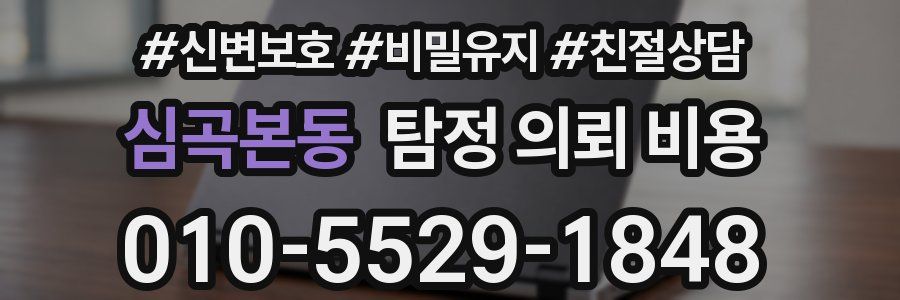 심곡본동 탐정 의뢰 비용
