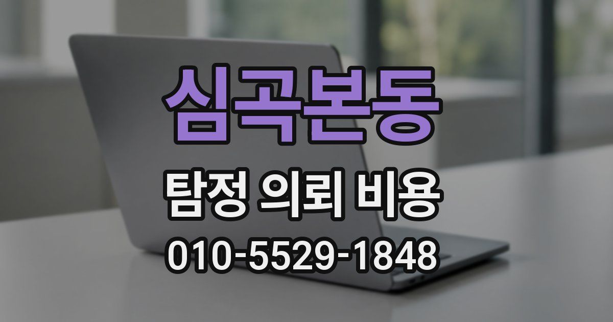 심곡본동 탐정 의뢰 비용