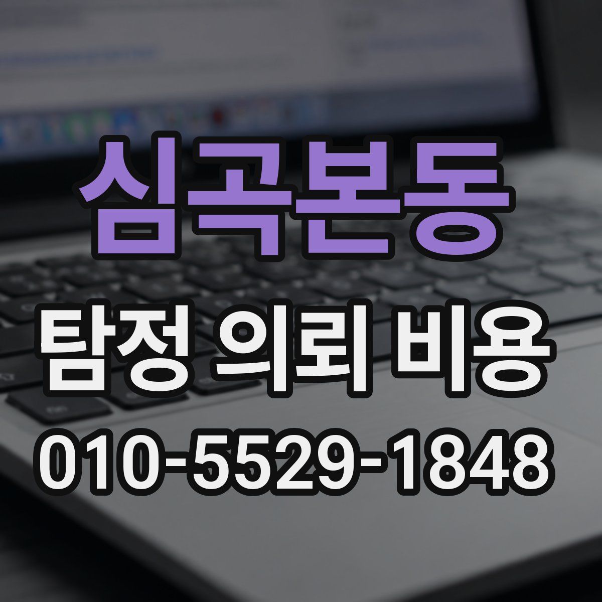 심곡본동 탐정 의뢰 비용