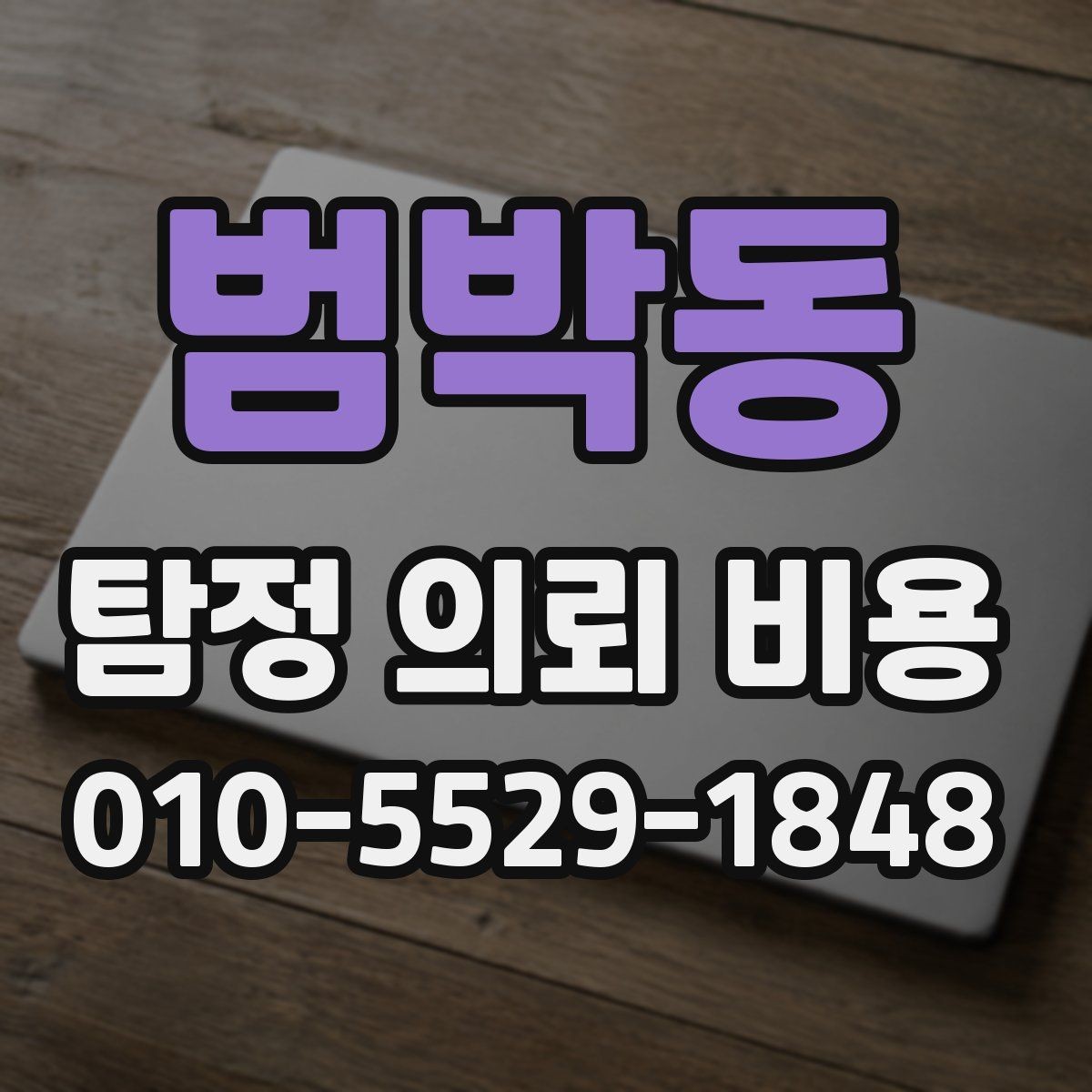범박동 탐정 의뢰 비용 문의 전에 준비하면 좋은 것