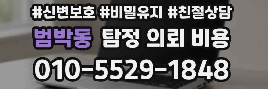 범박동 탐정 의뢰 비용