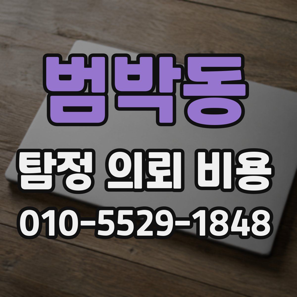 범박동 탐정 의뢰 비용