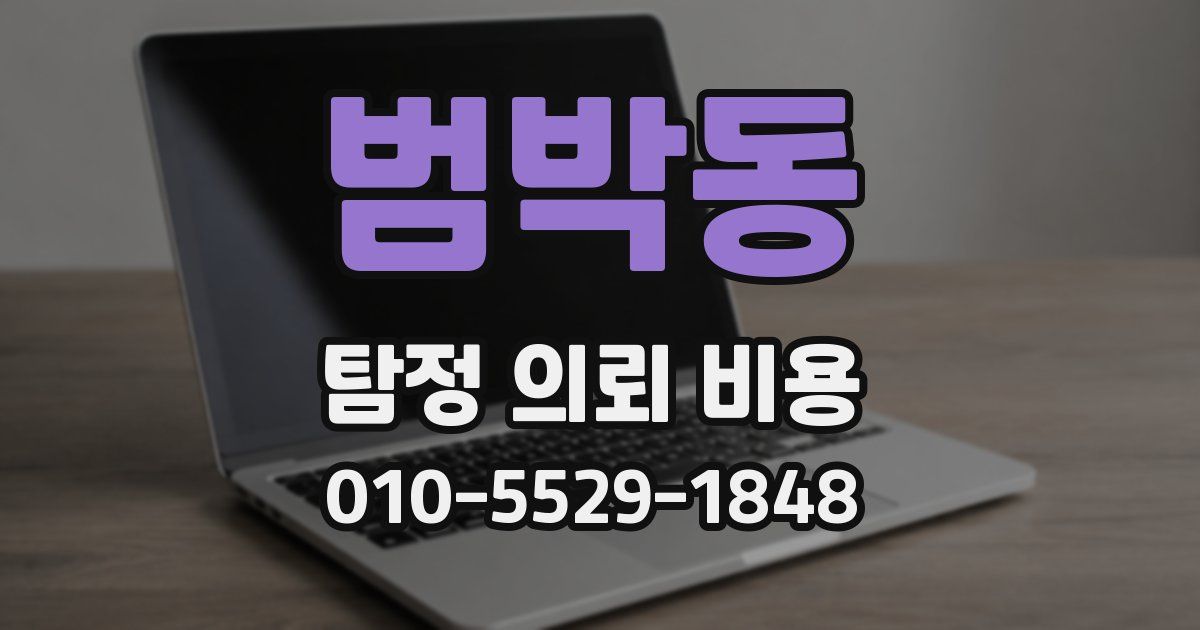 범박동 탐정 의뢰 비용