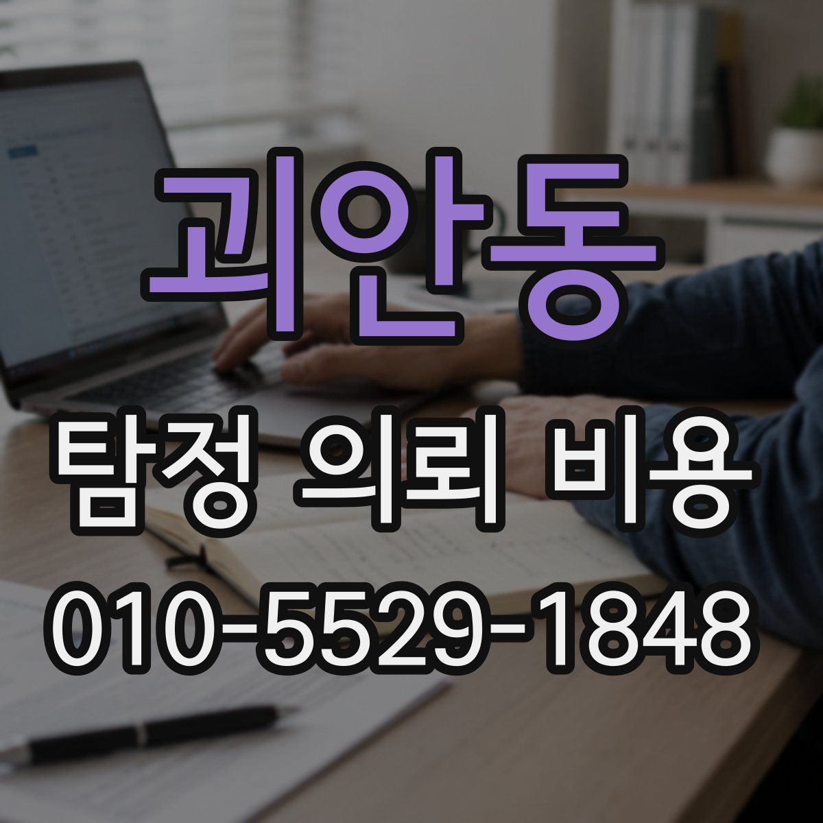 괴안동 탐정 의뢰 비용