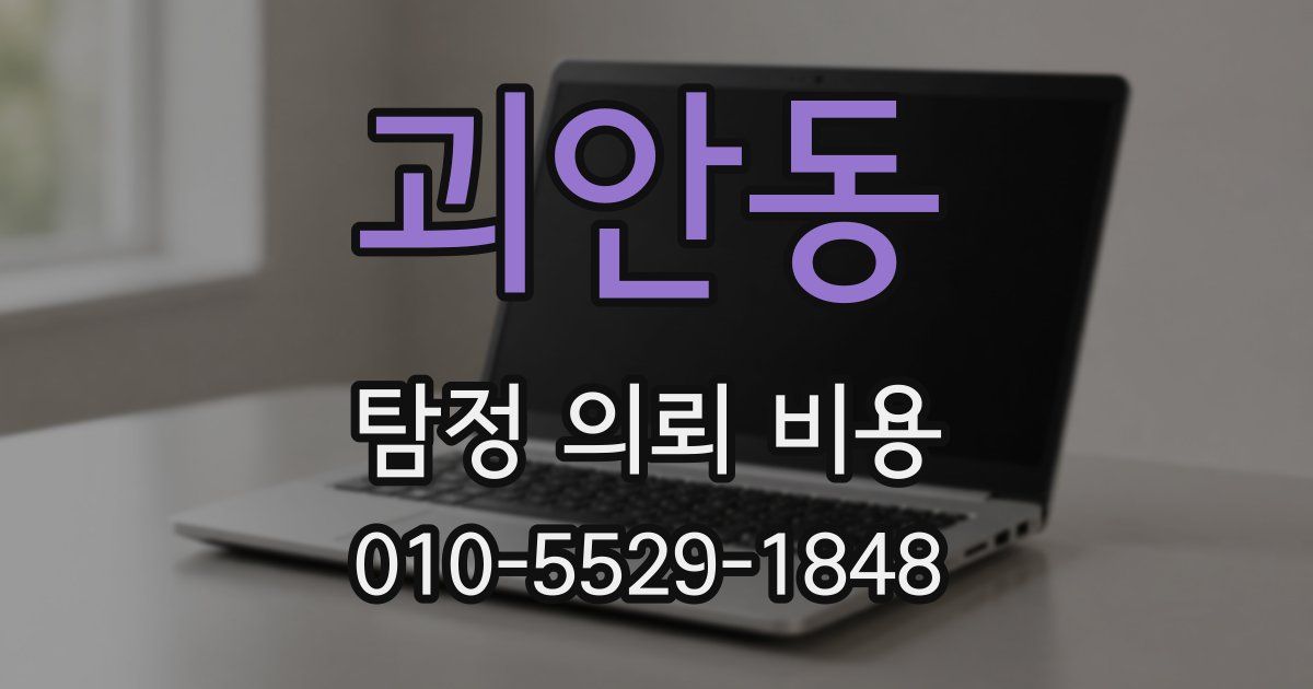괴안동 탐정 의뢰 비용