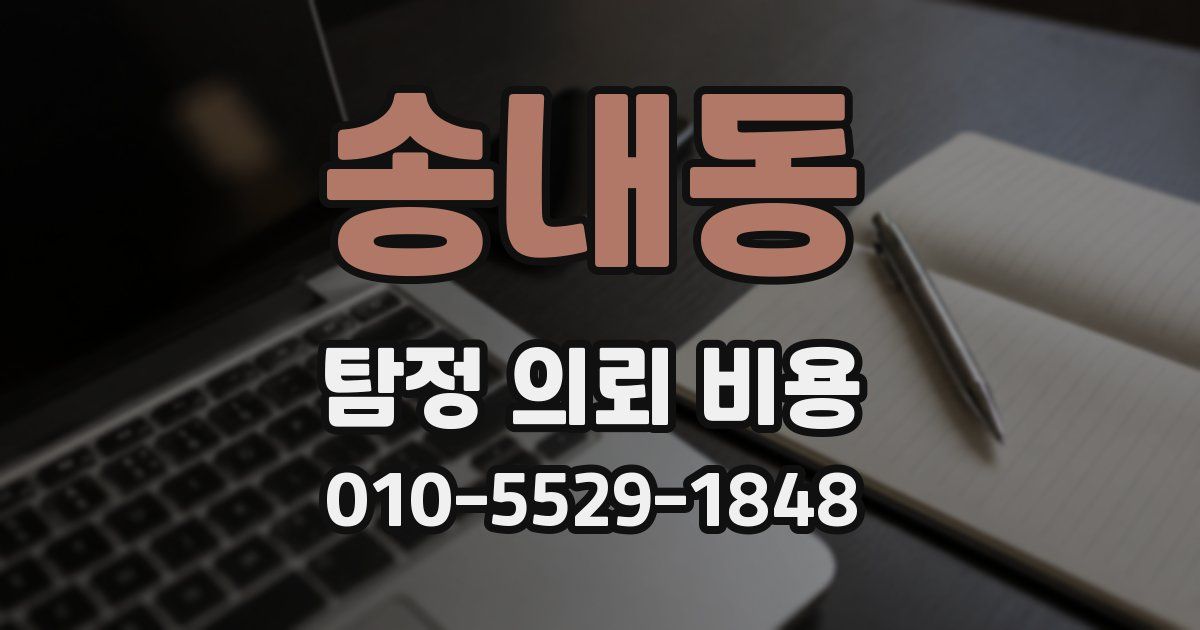 송내동 탐정 의뢰 비용