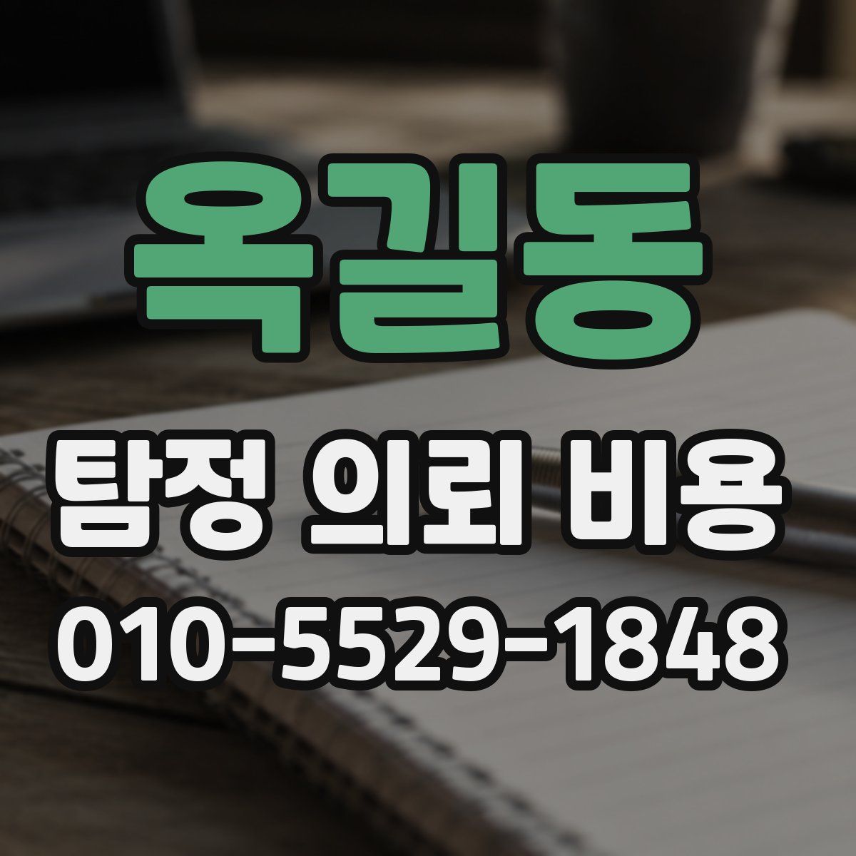 옥길동 탐정 의뢰 비용