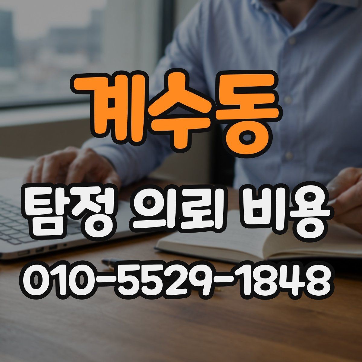 계수동 탐정 의뢰 비용 안내에서 확인해야 할 핵심 내용