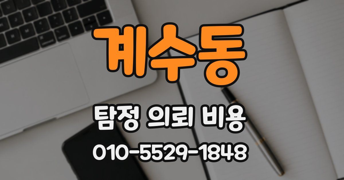 계수동 탐정 의뢰 비용