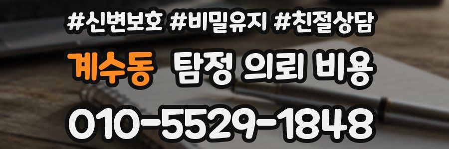계수동 탐정 의뢰 비용